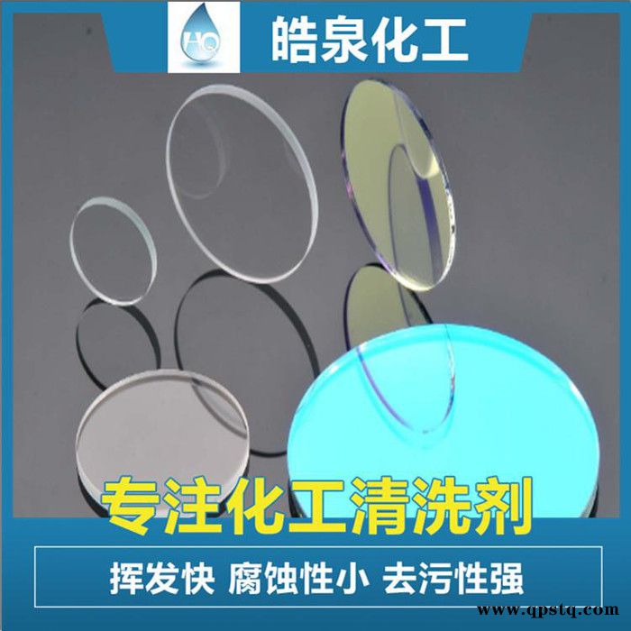 皓泉HQ-159 光学玻璃清洗剂超声波ITO玻璃环保清洁剂光学镜片手机盖板去污水图7