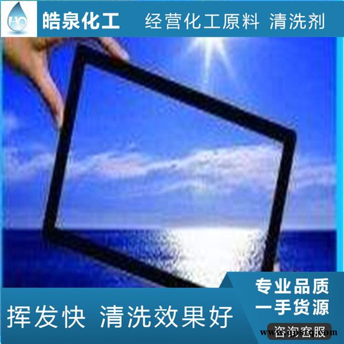 皓泉HQ-159 光学玻璃清洗剂超声波ITO玻璃环保清洁剂光学镜片手机盖板去污水图8