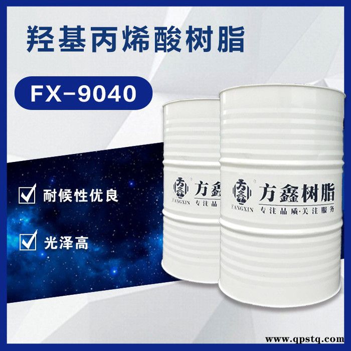 方鑫树脂 9040 羟基丙烯酸树脂 汽车漆 外用防腐漆图2