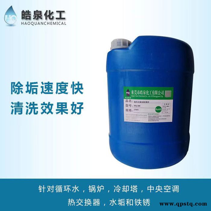 皓泉HQ-412 不锈钢热水锅炉除垢剂工业锅炉循环除垢除锈剂中央空调冷冻水水垢清洗剂图2