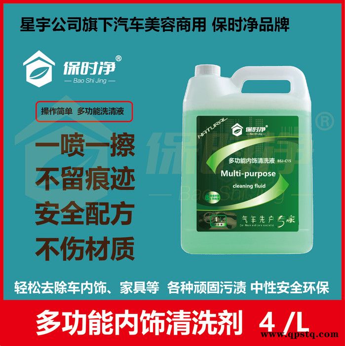保时净 多功能内饰清洗液 清洗剂 车内快速 汽车美容用品 汽车美容产品 一喷一擦 全国招商 OEM代工 欢迎来电咨询图2