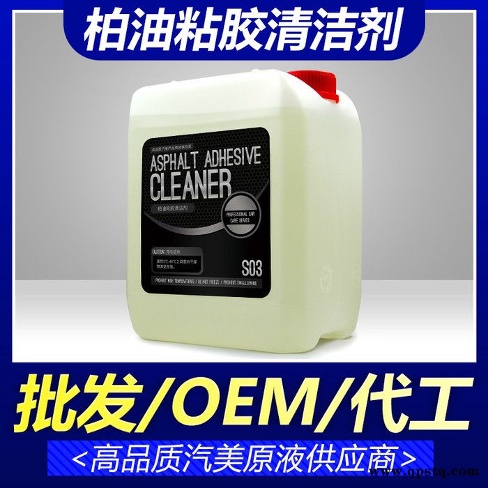 Magic Gem 宝能柏油粘胶清洁剂原液大桶原液OEM贴牌代加工  汽车漆面沥青去除剂除胶剂图3