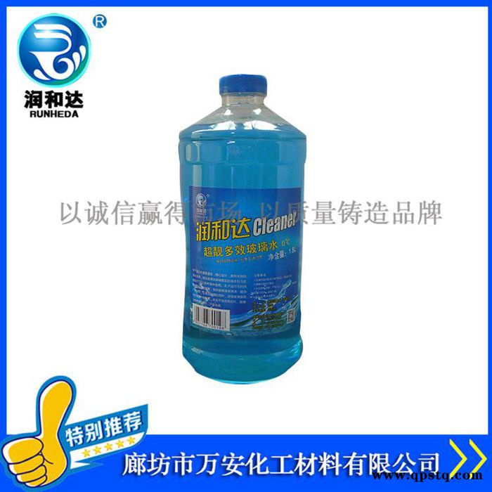 【润和达】汽车专用玻璃水0℃、汽车玻璃清洗剂0℃、汽车玻璃水厂家批发图6