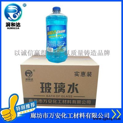 【润和达】汽车专用玻璃水0℃、汽车玻璃清洗剂0℃、汽车玻璃水厂家批发