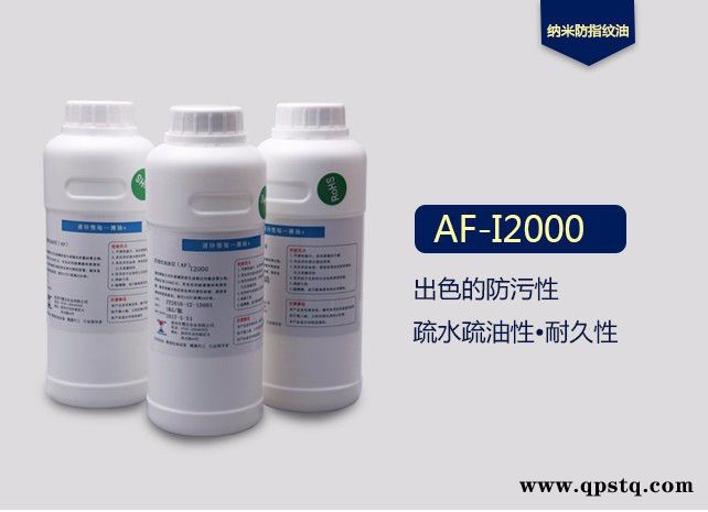**现货批发震仪 AF纳米涂层手机盖板屏幕AF防指纹油疏水疏油性防指纹液等离子镀膜专用防指纹油