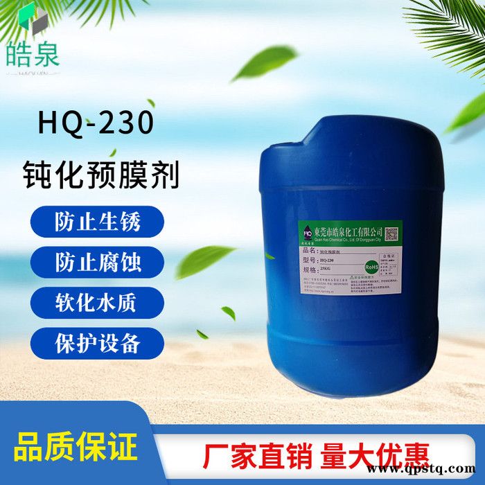 皓泉HQ-230 中央空调预膜剂冷却水系统管道防腐防锈清洗剂金属管道钝化保护剂图5