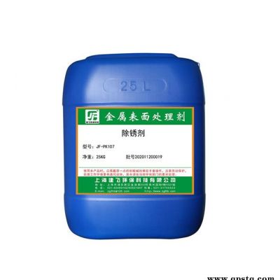 除锈剂厂家 除锈剂 JF-PK107 除锈剂价格除锈剂生产厂家