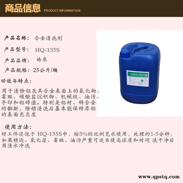 皓泉HQ-135S 铝合金焊斑强力除锈剂6063铝合金除油除锈剂铝材光亮处理剂图2