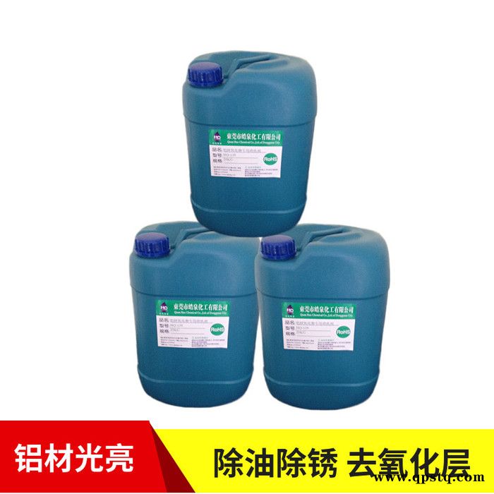 皓泉HQ-135S 铝合金焊斑强力除锈剂6063铝合金除油除锈剂铝材光亮处理剂图8