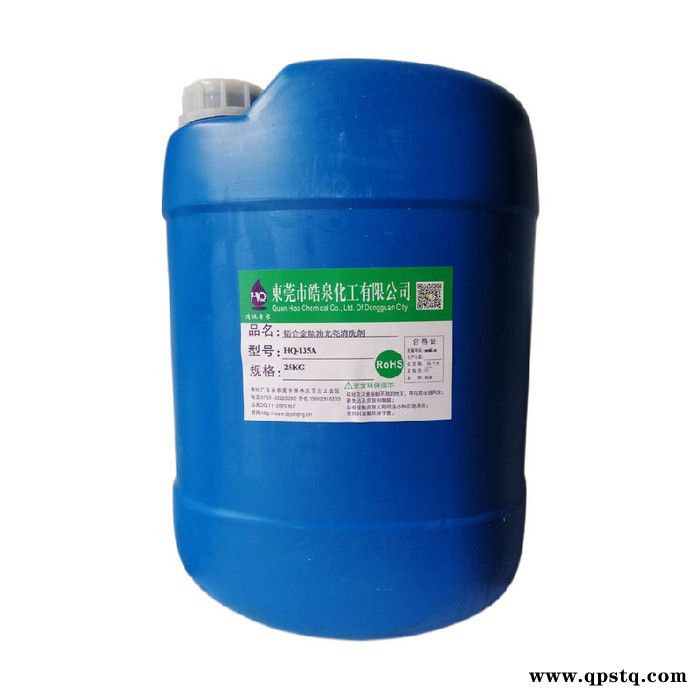 皓泉HQ-135S 铝合金焊斑强力除锈剂6063铝合金除油除锈剂铝材光亮处理剂图6