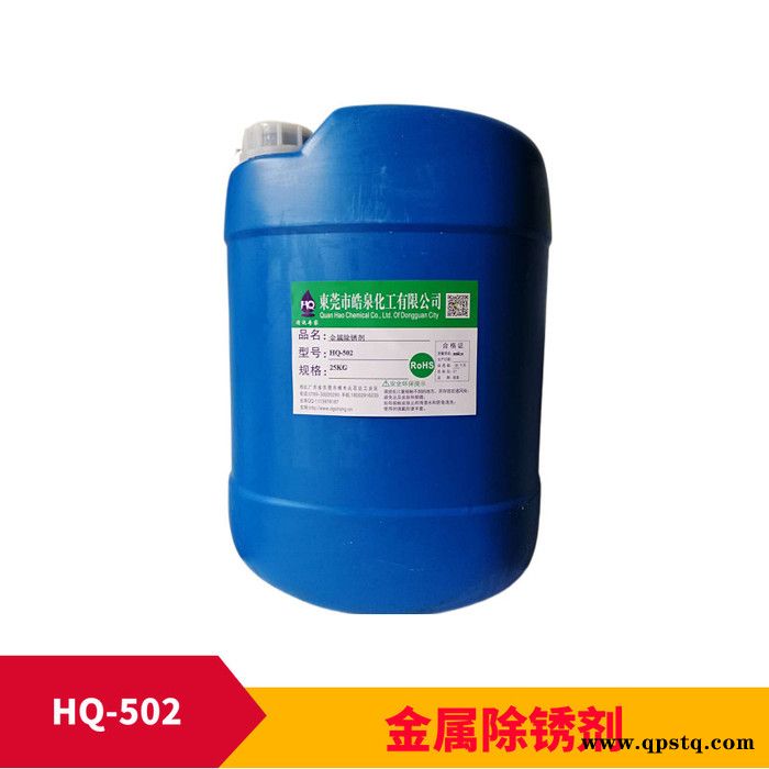 皓泉HQ-502 大理石黄斑锈垢清洗剂外墙石材酸洗除锈剂铸铁件生锈除锈水
