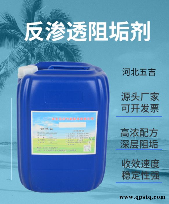 河北 五吉 反渗透膜阻垢剂 反渗透药剂 反渗透膜阻垢剂 水处理药剂 阻垢分散剂 清洗剂 反渗透药剂 量大优惠 欢迎合作图6