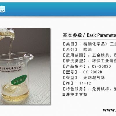 昌源全国供应CY-2002D 模具电解液 超声波模具清洗剂 模具除油剂 模具除锈剂 模具除胶清洗剂