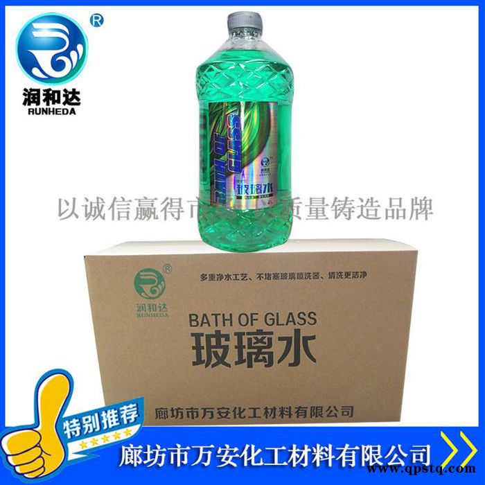 【润和达】0℃汽车专用玻璃水、0℃汽车玻璃清洗剂、汽车玻璃水厂家批发图4