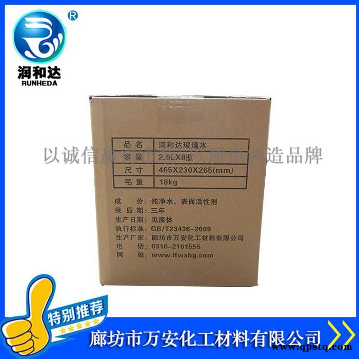 【润和达】0℃汽车专用玻璃水、0℃汽车玻璃清洗剂、汽车玻璃水厂家批发图6