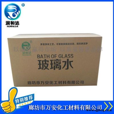 【润和达】0℃汽车专用玻璃水、0℃汽车玻璃清洗剂、汽车玻璃水厂家批发