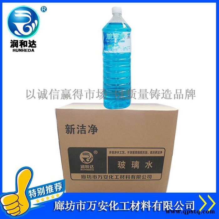 润和达：新洁净玻璃水-25℃、玻璃水价格、玻璃水批发、玻璃清洗剂、雨刷精、汽车玻璃水图4