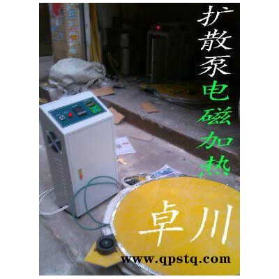 东莞扩散泵电磁加热圈 镀膜机电磁加热器