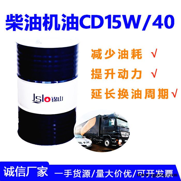 锦山 柴油机油  15W40柴油发动机机油CI农用货车铲车CF-4柴机油CH大桶18升4KG