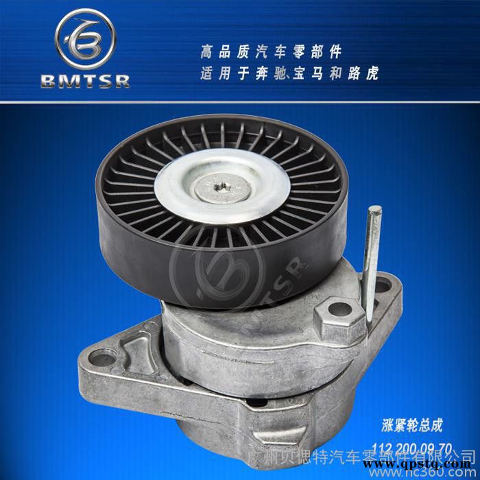 供应BMTSR 皮带轮  涨紧轮总成 适用于奔驰M112 M113 W203 W220 S320等 发动机皮带涨紧器