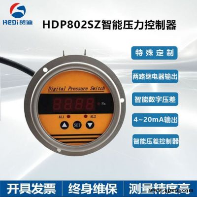 佛山工厂两路继电器输出或RS485可选 贺迪HDP802SZ特殊定制压差控制器