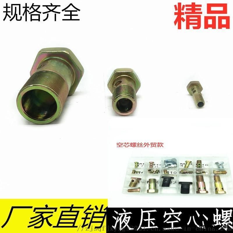 六角空心螺丝柴油机螺栓回油管铰接头液压过油螺栓图2