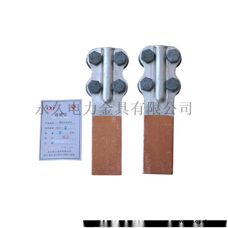 螺栓型铜铝过渡线夹SLG-2a/2b图5