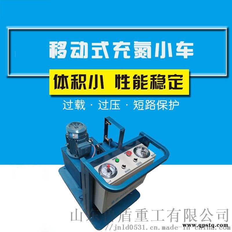 鲁盾重工有限公司充氮车 氮  簧充氮车图5