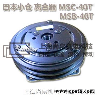 MSC-40T  尚帛特价供应日本小仓OGURA电磁离合器 MSC-40T