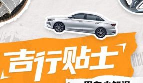 吉行贴士 | 春季汽车保养，这几点千万别忘！