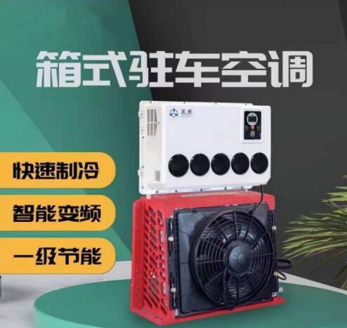 挂式变频吊挖掘机改装工程车载用顶式一体24V海尔货汽电驻车空调图3