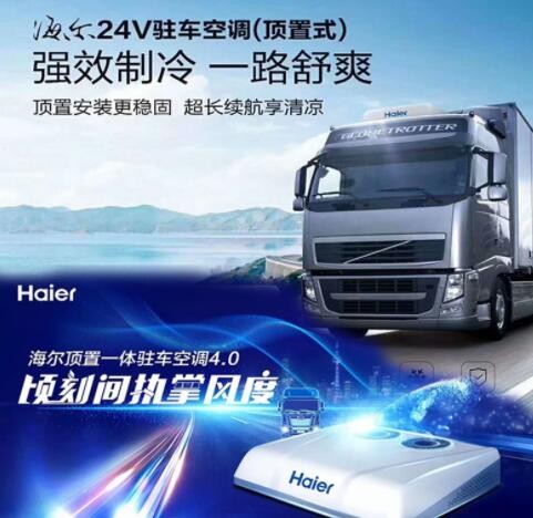 海尔驻车空调24V直流智能变频一体机大货车重卡东风解放车载空调图3