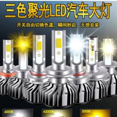 直供H1H7H119005汽车LED灯超亮改装灯灯泡f2三色汽车led大灯雾灯