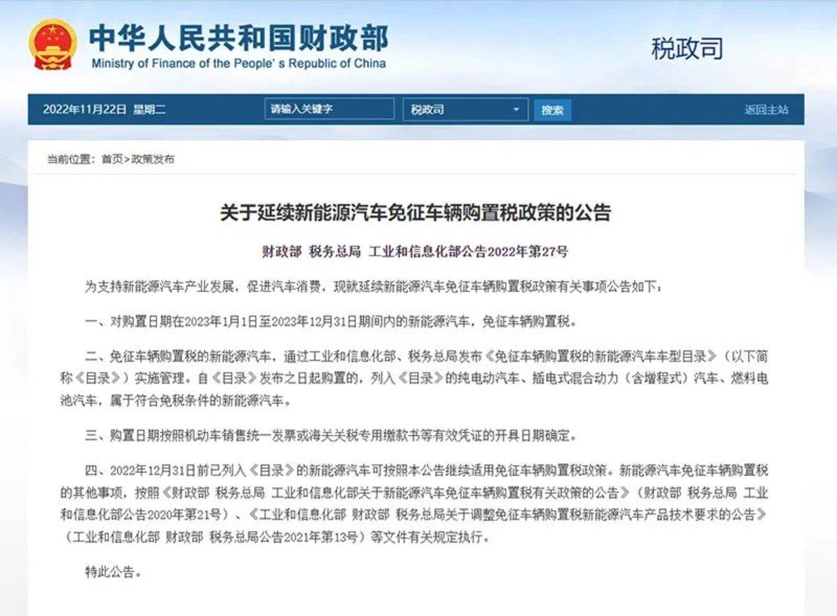 三部门发布：新能源汽车免购税政策延续