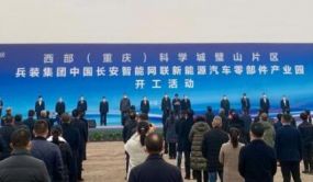 兵装集团中国长安智能网联新能源汽车零部件产业园开工