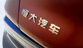 中国恒大：新能源汽车已交付超900辆，或有停产风险