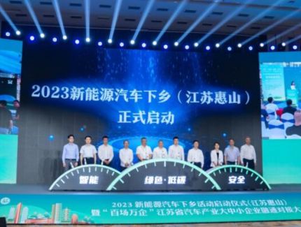 首站无锡惠山！2023年全国新能源汽车下乡活动启动