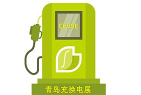 欢迎访问 2024中国·青岛充电桩展(官方网站)
