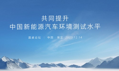 然而，新能源汽车环境测试是一个复杂、庞大的系统，在没有专业设备、专业环境、专业操作规范、专业人员的条件下，就可能难以得出有价值的测试结果。以最近热议的冬测为例，测试环境恶劣，对设备条件、规模、资金和人员素质都有着极高的标准要求。