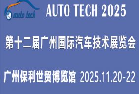 AUTO TECH 2025第十二届广州国际汽车技术展览会