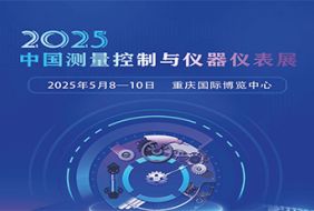 2025重庆仪器仪表展、重庆控制仪器展、重庆电子仪器展