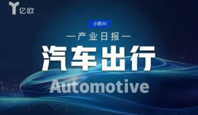汽车出行产业日报(11.02)：车展前瞻：新技术新车型引领行业变革
